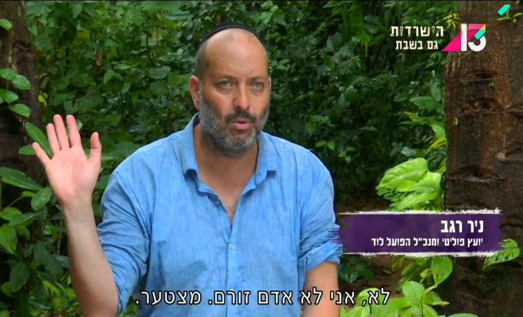 ניר רגב בא בראש פתוח