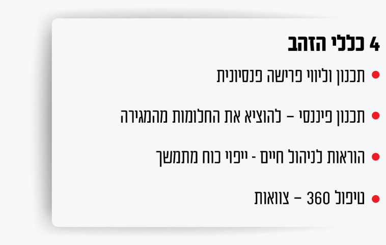 4 כללי הזהב תכנון וליווי פיננסי 