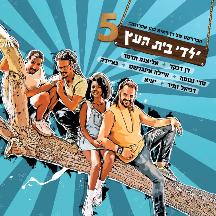 ילדי בית העץ 