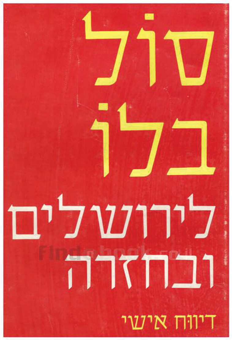 סול בלו לירושלים ובחזרה