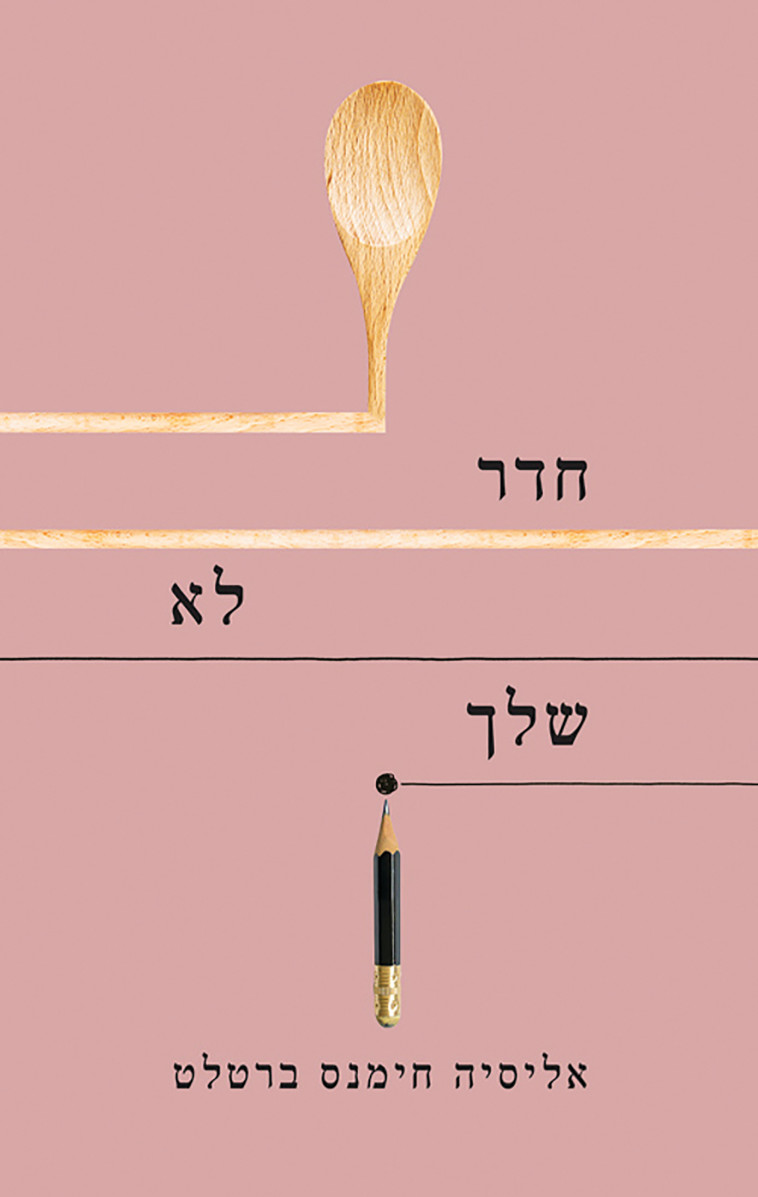 חדר לא שלך