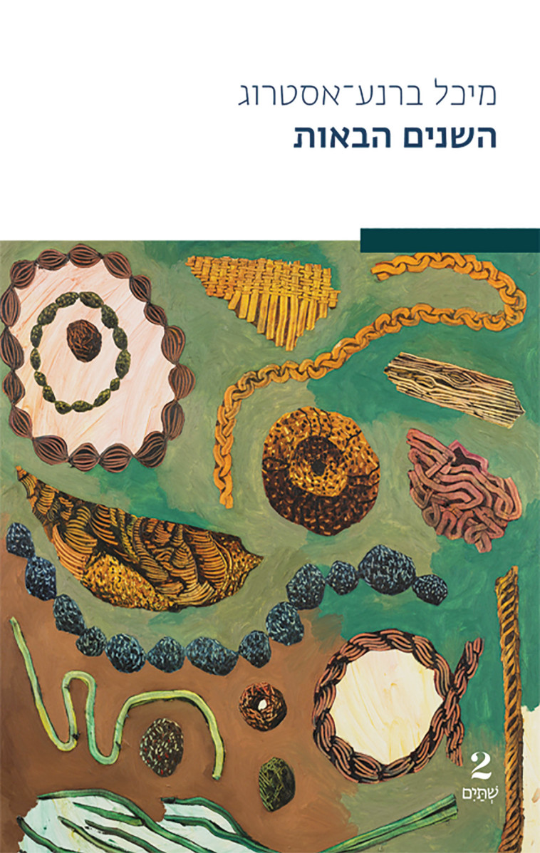 השנים הבאות