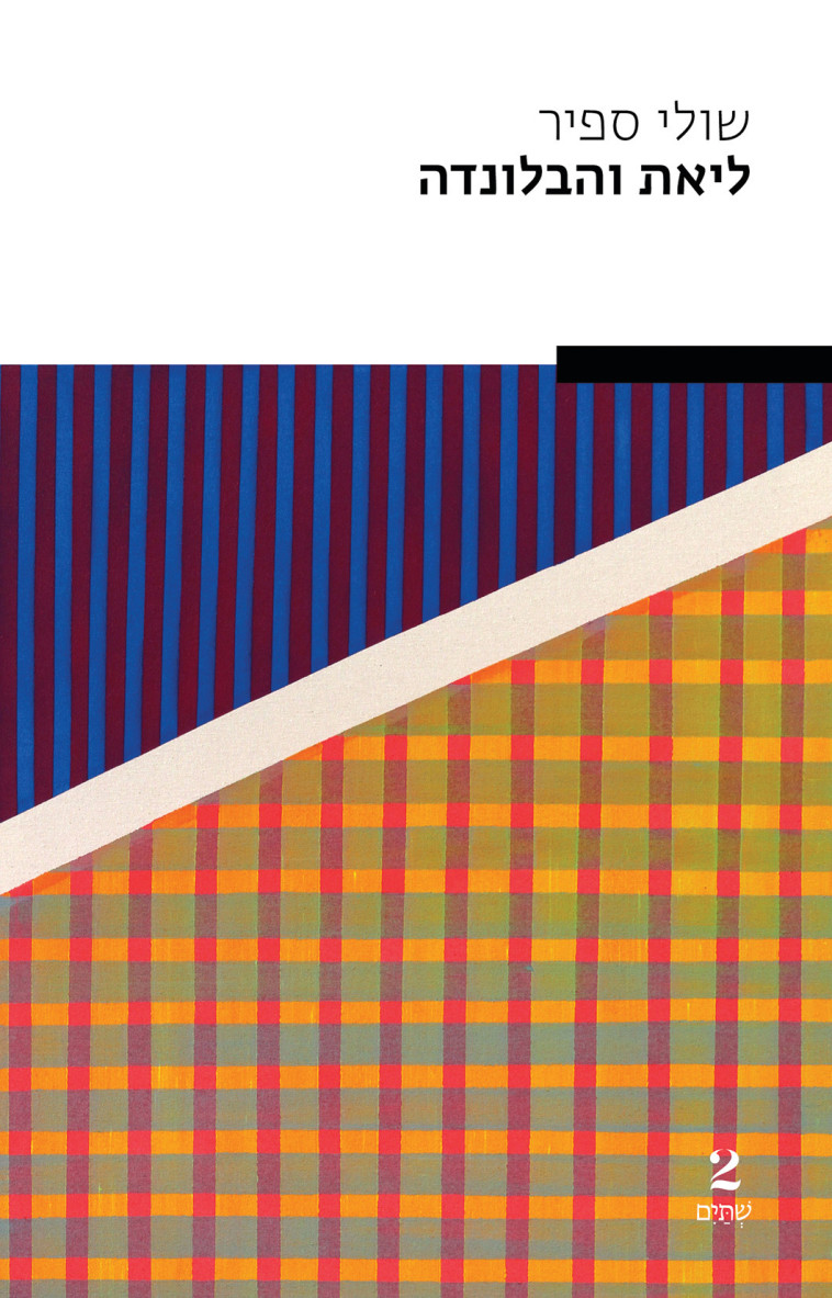 ליאת והבלונדה