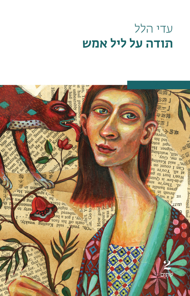 תודה על ליל אמש