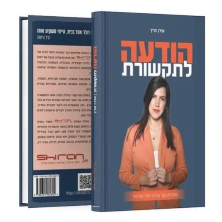 הספר הודעה לתקשורת/ שירן פרץ