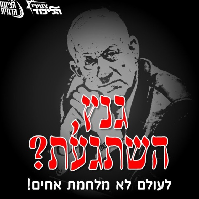 קמפיין הליכוד והציונות הדתית