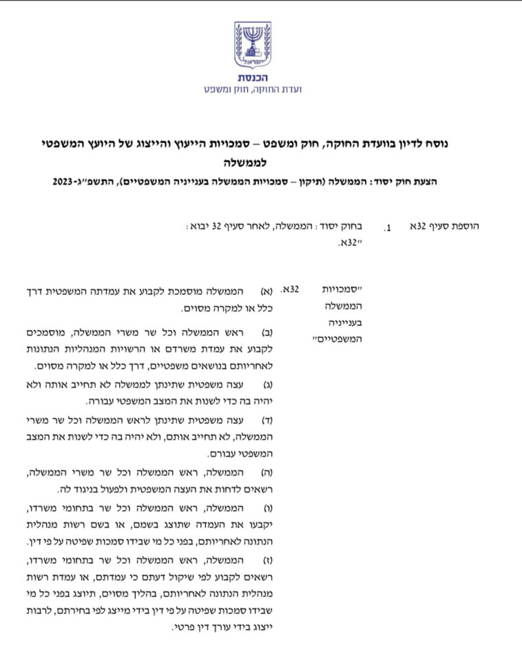 מתוך התזכיר שהופץ לחברי ועדת החוקה 