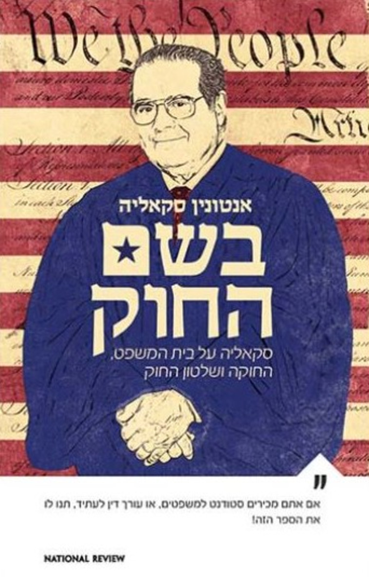 ''בשם החוק'', אנטונין סקאליה