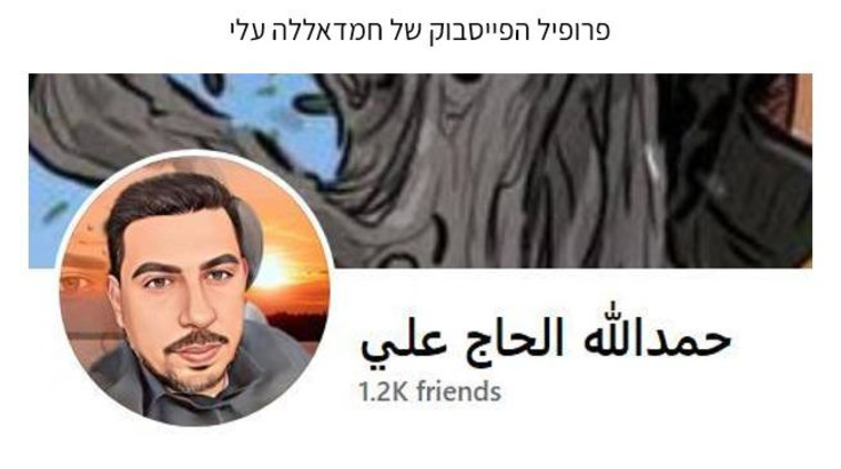 פרופיל הפייסבוק של חמדאללה עלי (צילום: תקשורת שב''כ,תקשורת שב״כ)