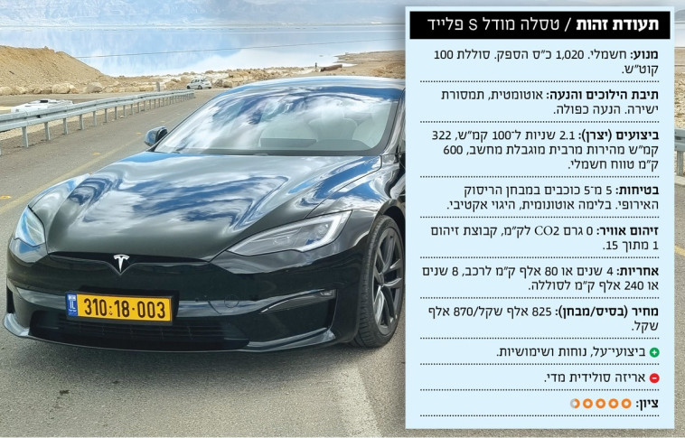 טסלה מודל אס פלייד