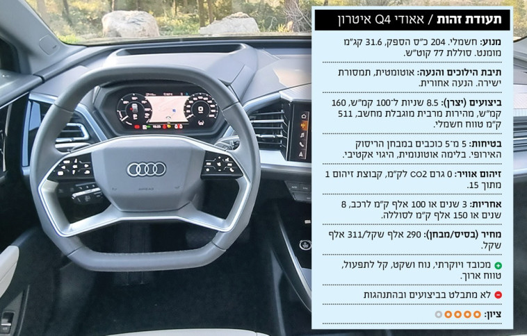 אודי Q4 איטרון 