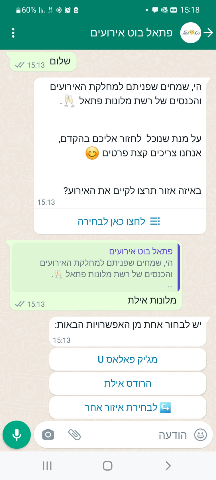 צ'ט בוט של רשת מלונות פתאל