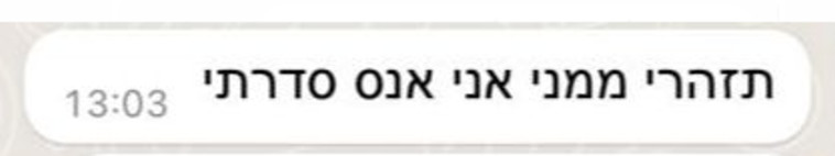 אחד המסרונים המאיימים שקיבלה א'