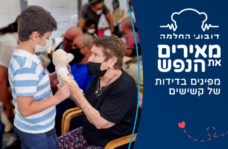 ''דובוני החלמה''