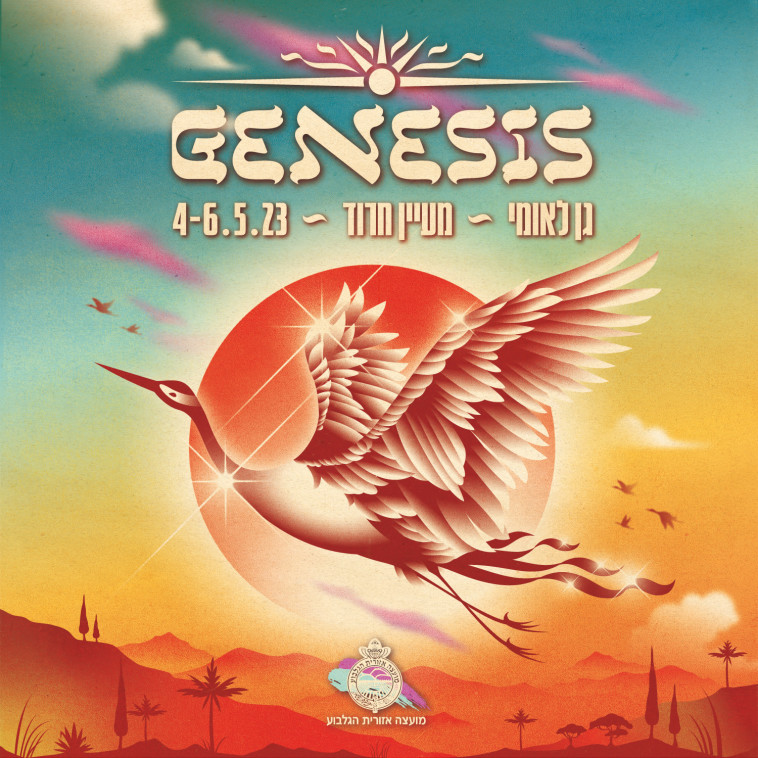 פסטיבל ג'נסיס