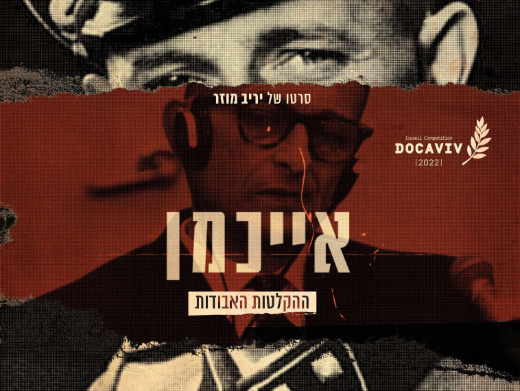 אייכמן - ההקלטות האבודות