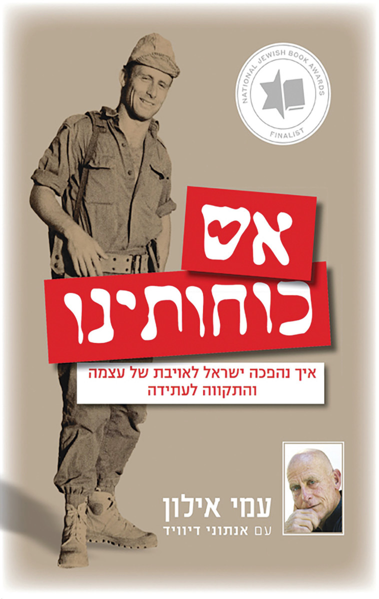 'אש כוחותינו' מאת עמי איילון