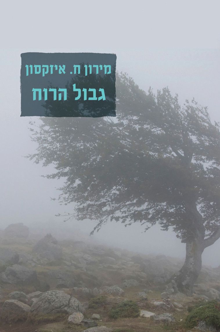 'גבול הרוח'
