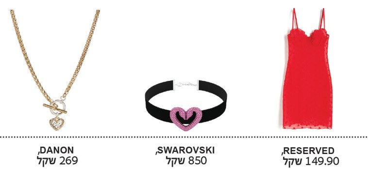 התאהבנו: בגדים ואקססוריז רומנטיים