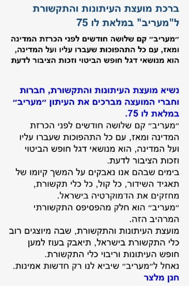 מכתב מועצת העיתונות ל'מעריב'