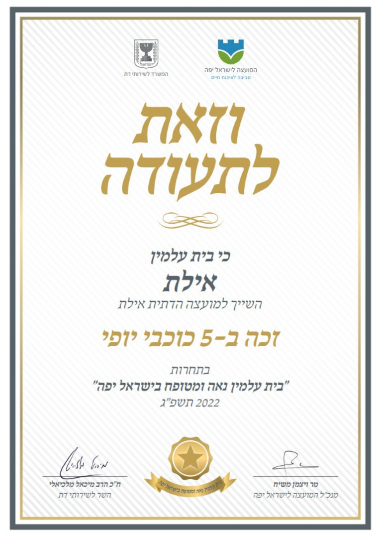 תעודת היופי של בית העלמין אילת