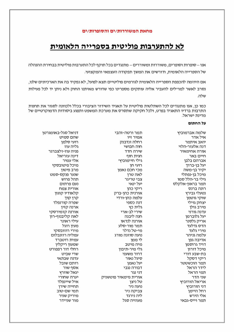 מכתב הסופרים והסופרות נגד שינוי חוק הספרייה הלאומית