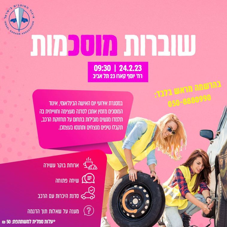סדנה ליום האישה של איגוד המוסכים