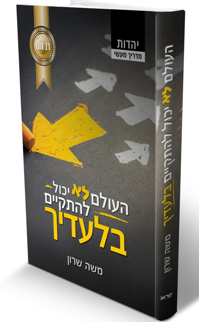 ''העולם לא יכול להתקיים בלעדיך''/משה שרון