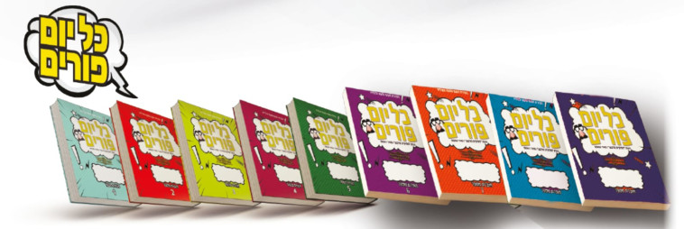 סדרת ספרי ''כל יום פורים'' של מאיר גואטה