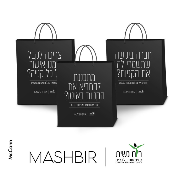 המשביר בשיתוף עם רוח נשית