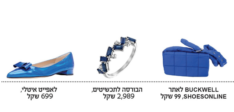 בגדים ופריטים בצבע כחול קובלט - הגוון המושלם לאביב הכחול