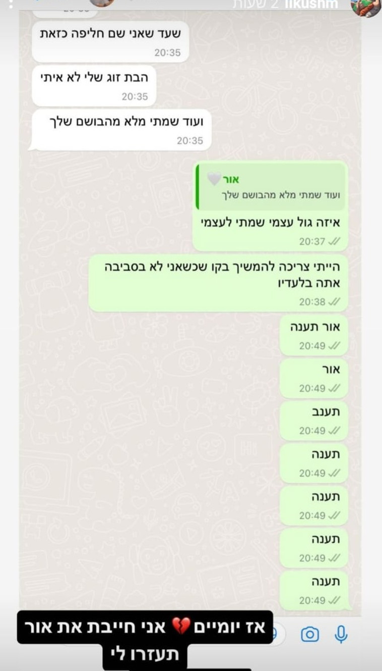 השיחה האחרונה בין אור לבת זוגו לי מנחם
