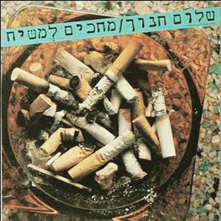 מחכים למשיח 