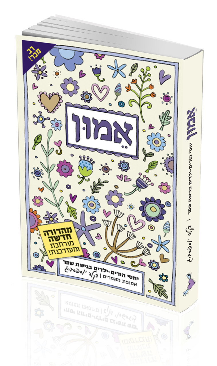 הספר ''אמון'' של דקלה יוספסברג