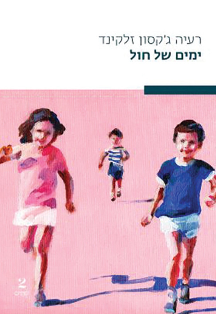 ימים של חול (צילום: יח''צ)