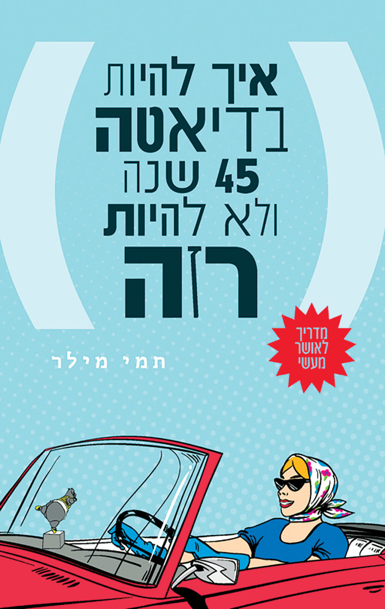 איך להיות בדיאטה 45 שנה ולא להיות רזה (צילום: יח''צ)