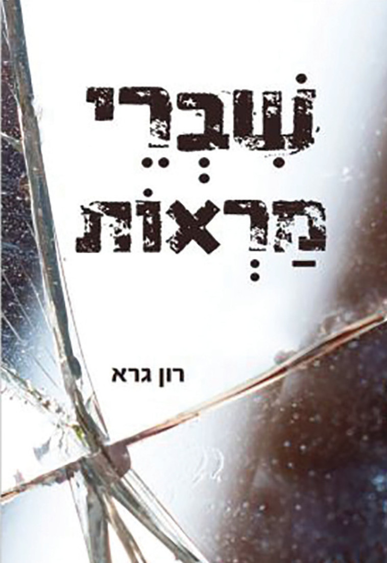 שברי מראות (צילום: יח''צ)