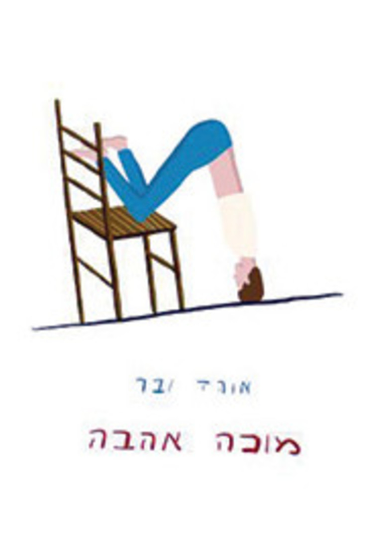 מוכה באהבה (צילום: יח''צ)