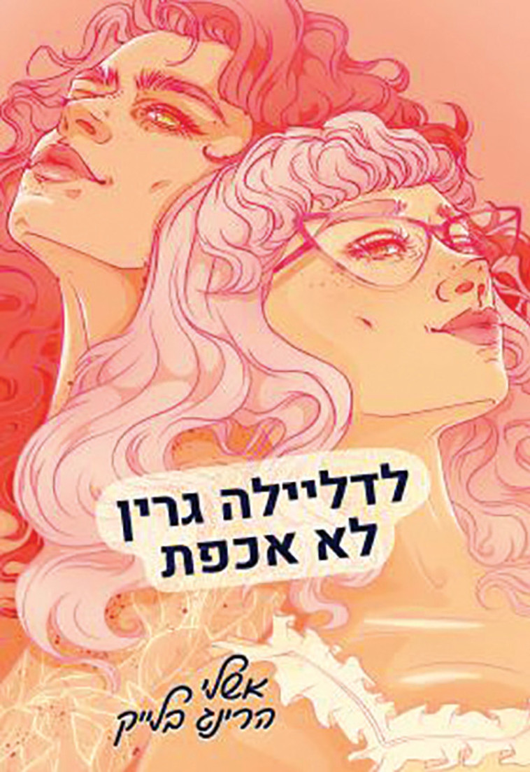 לדליילה גרין לא אכפת (צילום: יח''צ)