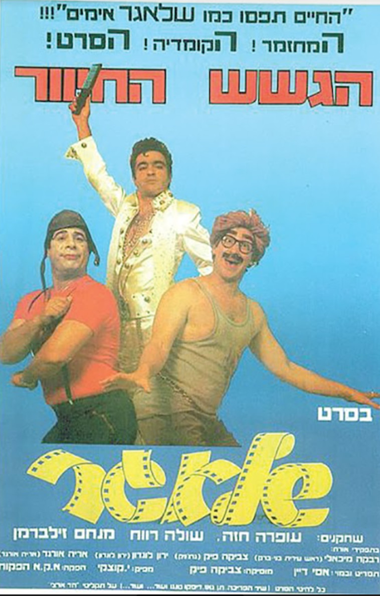 כרזת הסרט ''שלאגר''