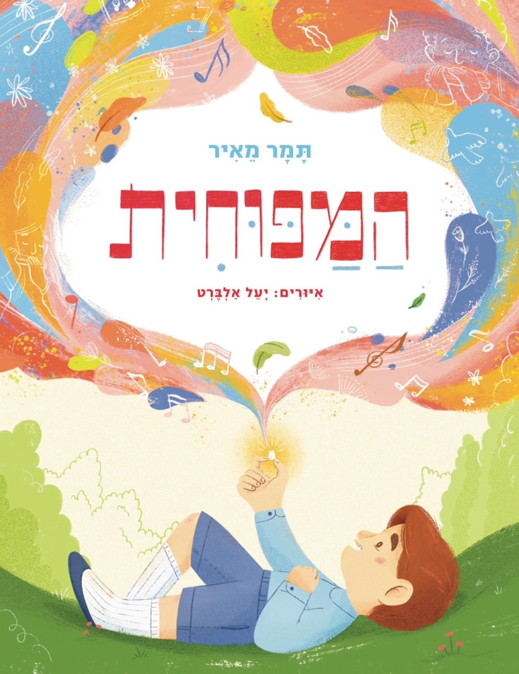 הספר ''המפוחית''