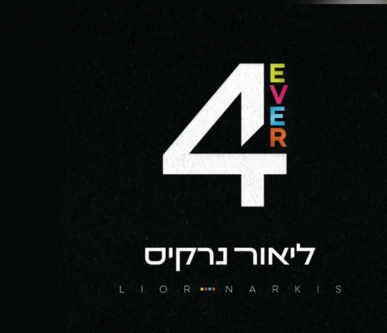 ליאור נרקיס