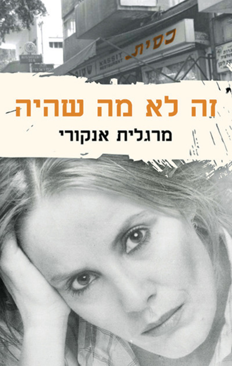 כריכת הספר ''זה לא מה שהיה'' של מרגלית אנקורי