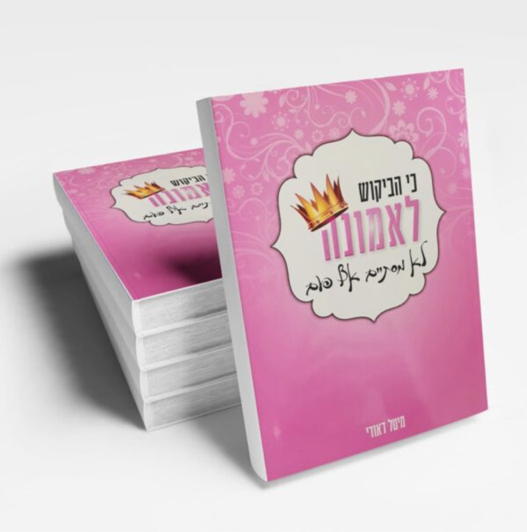 הספר ''כי הביקוש לאמונה לא מסתיים אף פעם'' של מיטל דאודי