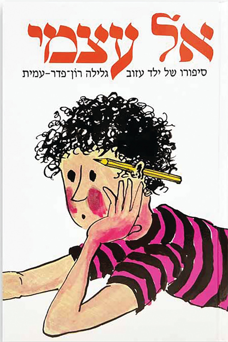 אל עצמי