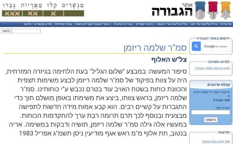 שלמה ריזמן באתר הגבורה