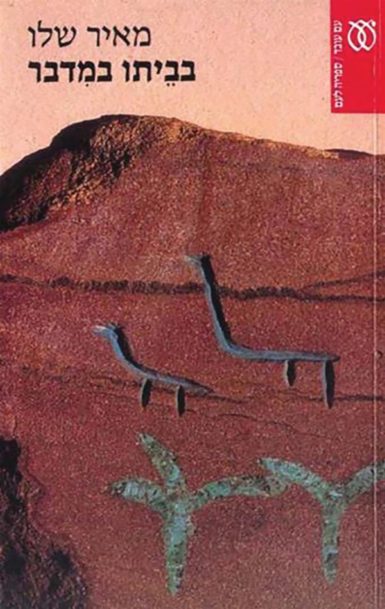 ''בביתו במדבר'', 1998