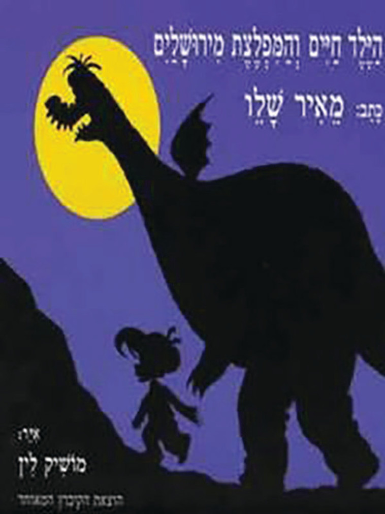 ''הילד חיים והמפלצת מירושלים'', 1982 (צילום: יח''צ)