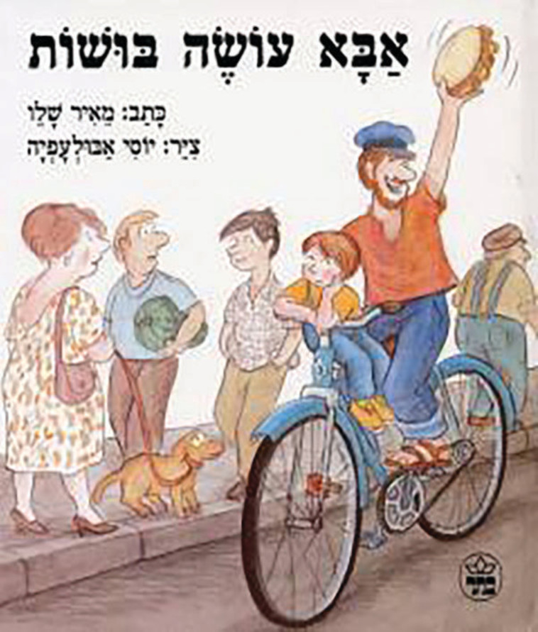 ''אבא עושה בושות'', 1988