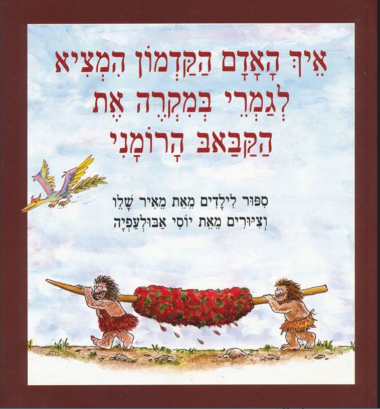 ''איך האדם הקדמון המציא לגמרי במקרה את הקבב הרומני'', 1993